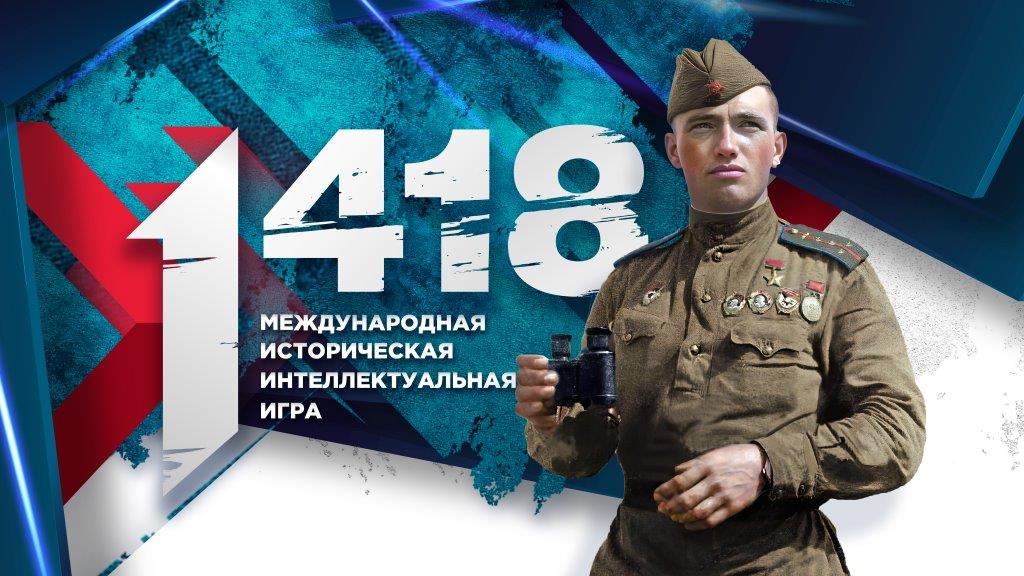 Историческая интеллектуальная онлайн-игра «1 418».