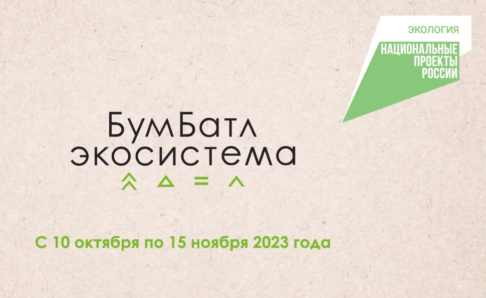 Акция «БумБатл».