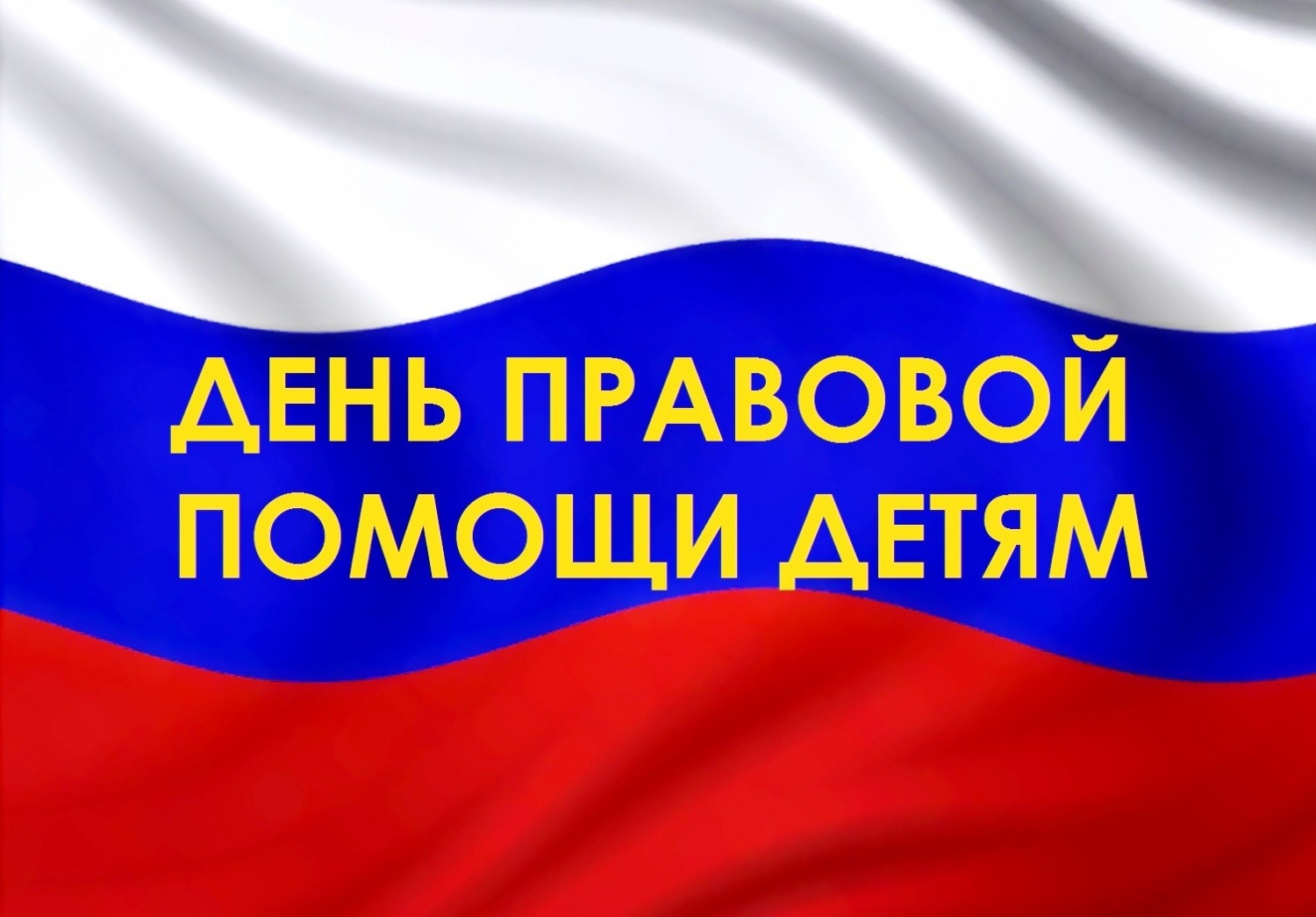 Всероссийский день правовой помощи детям в Ивановской области.