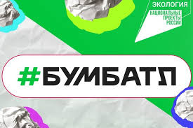 «БумБатл» - акция по сбору макулатуры.