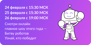 Cуперфинал  Битвы роботов в рамках Турнира «Игры будущего».