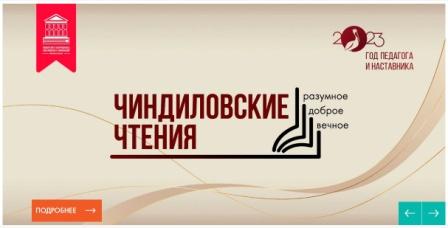 Межрегиональные образовательные Чиндиловские чтения «Разумное, доброе, вечное…».