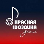 Всероссийский детский конкурс  современной песни «Красная Гвоздика. Дети» имени И.Д. Кобзона.