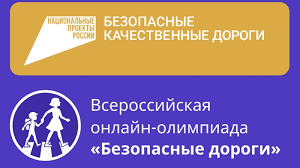 Онлайн-олимпиада «Безопасные дороги».