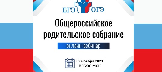 Общероссийское родительское собрание по вопросам ЕГЭ/ОГЭ.