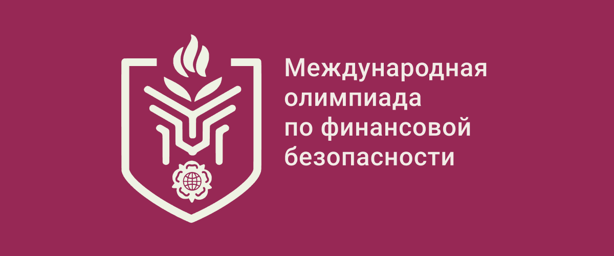 IV Международная олимпиада по финансовой безопасности.